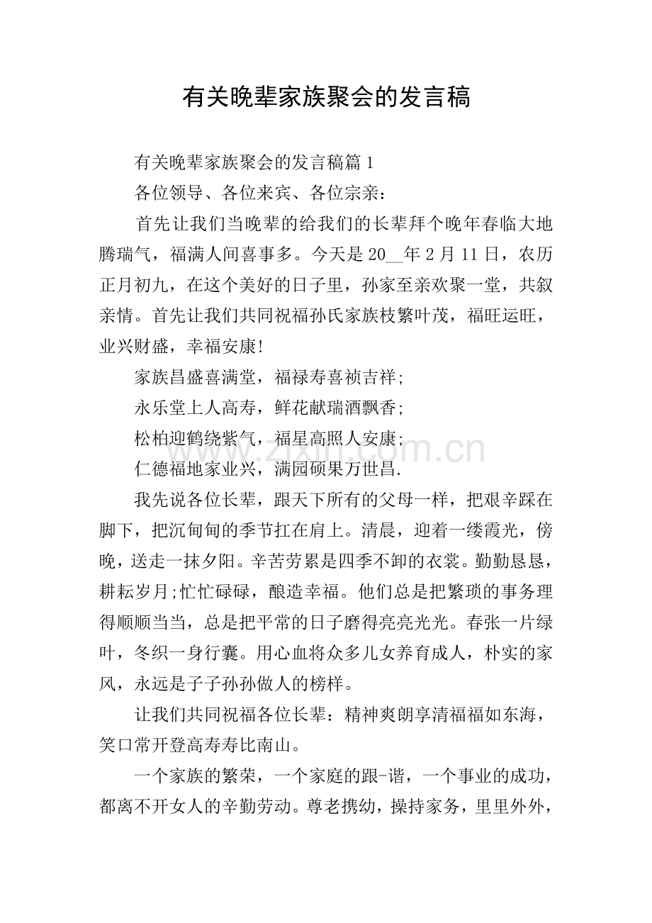 有关晚辈家族聚会的发言稿.doc_第1页