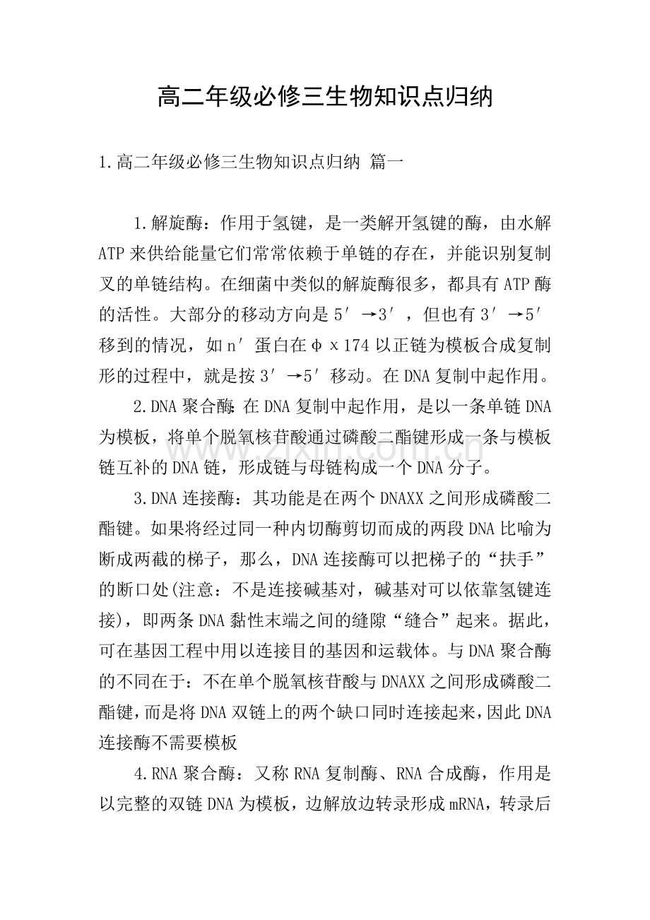 高二年级必修三生物知识点归纳.doc_第1页