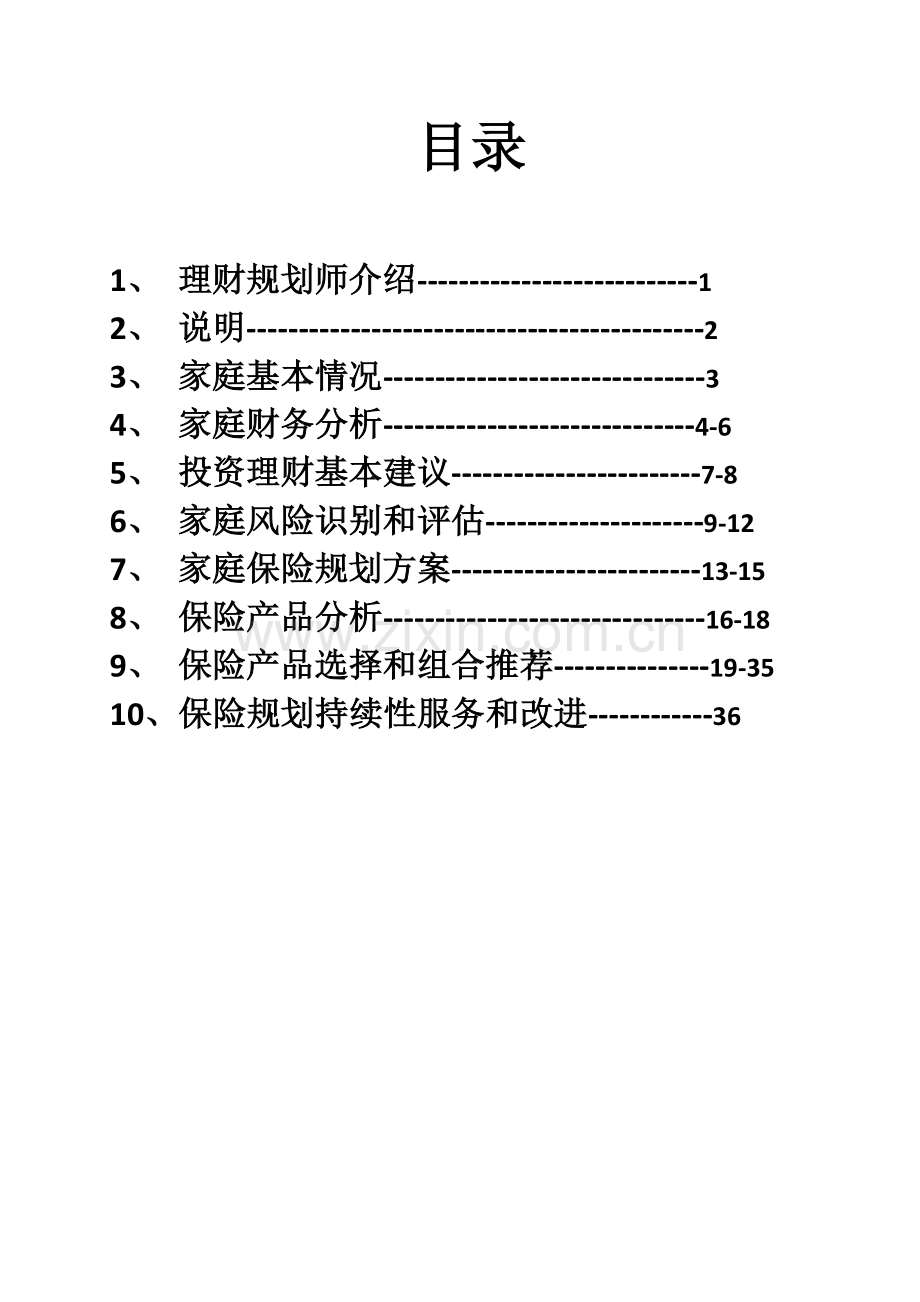 家庭保险规划建议书--共36页.doc_第2页