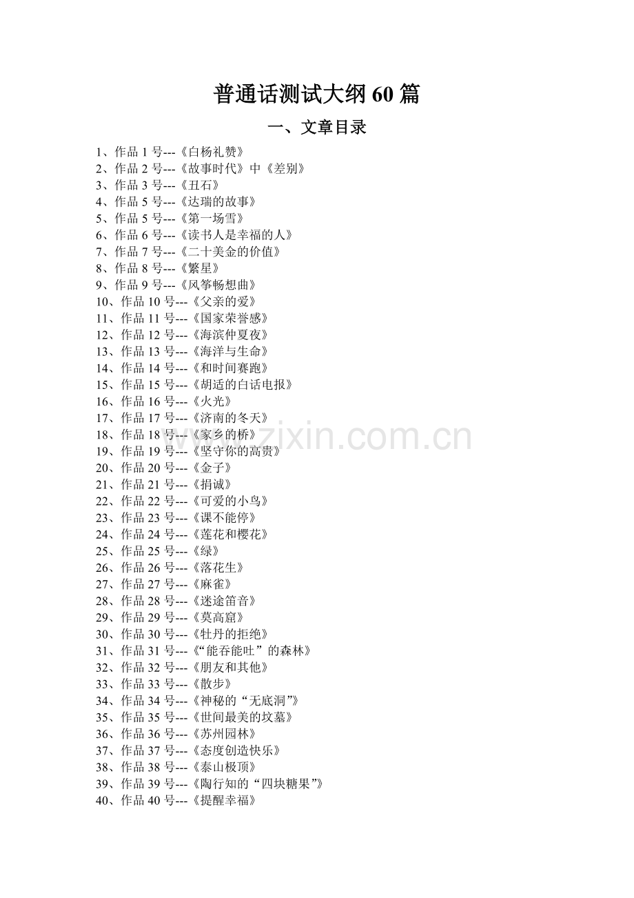 普通话短文六十篇.doc_第1页