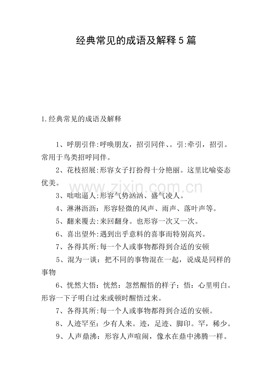 经典常见的成语及解释5篇.doc_第1页