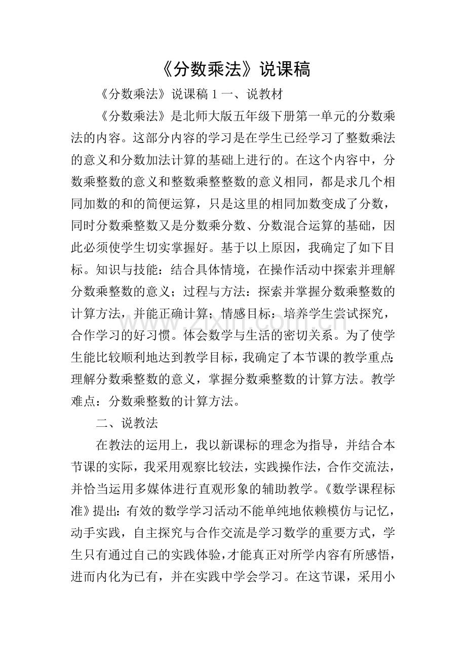 《分数乘法》说课稿.doc_第1页