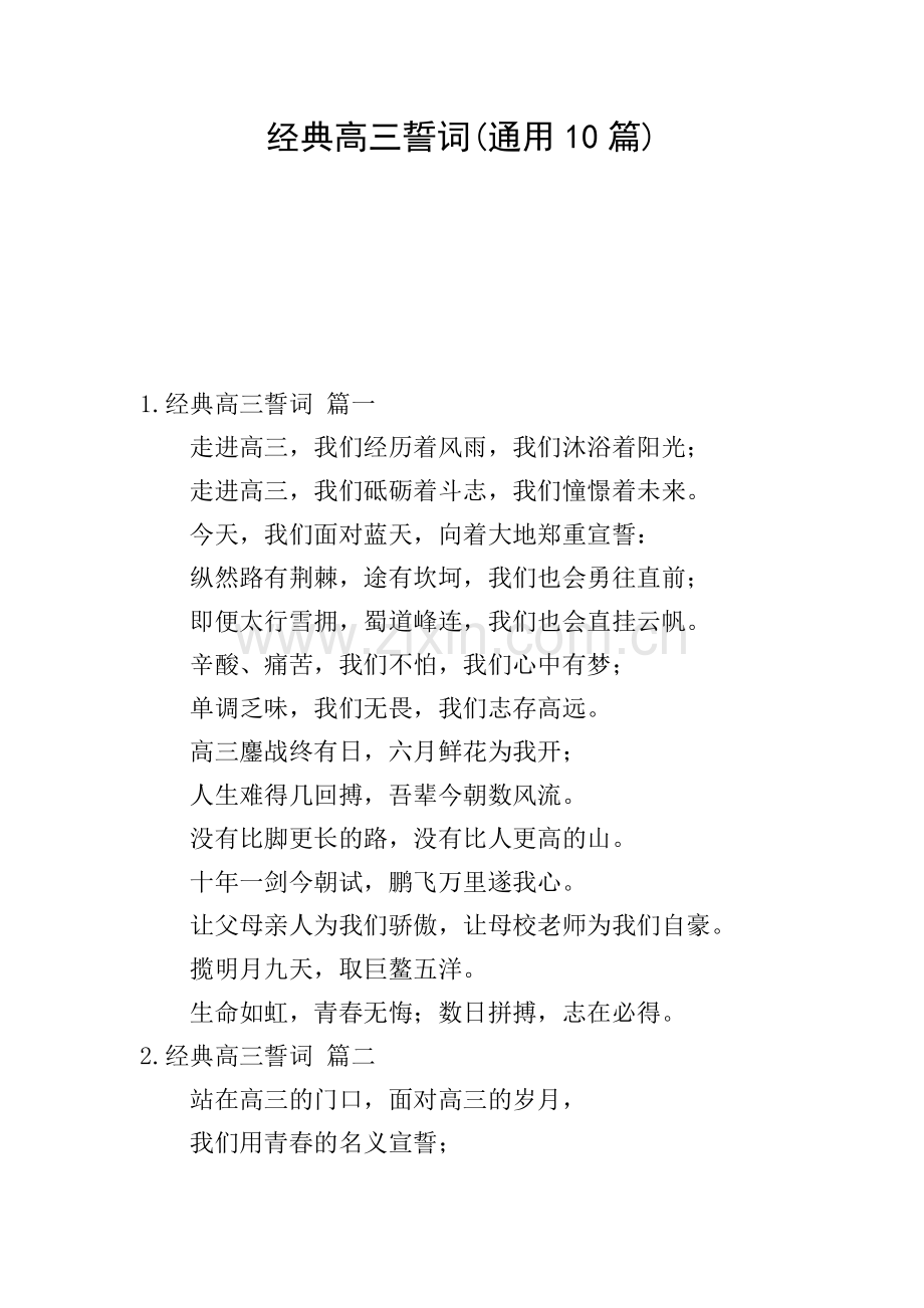 经典高三誓词(通用10篇).doc_第1页