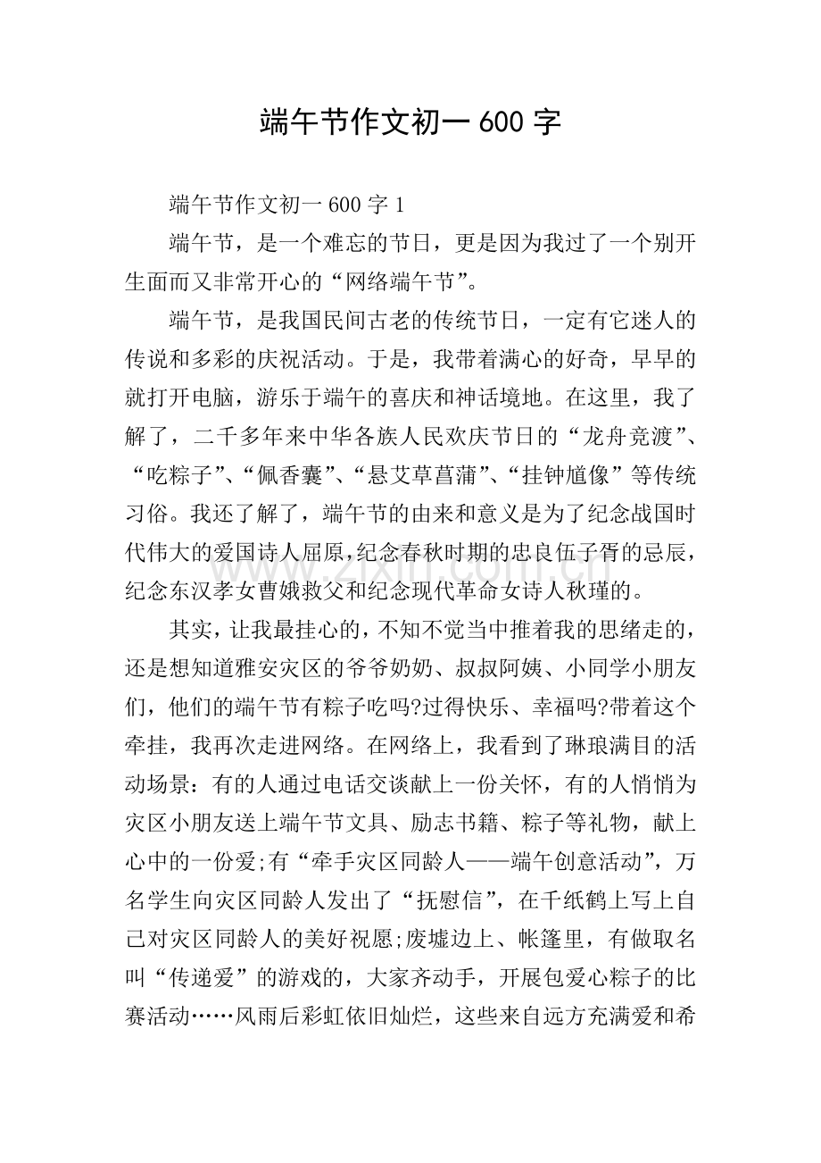 端午节作文初一600字.doc_第1页