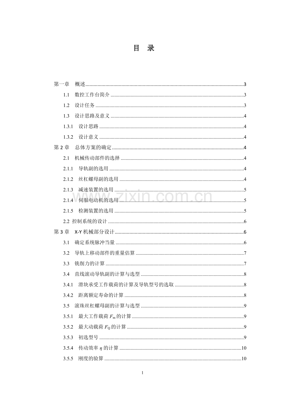 X-Y工作台课程设计.doc_第2页