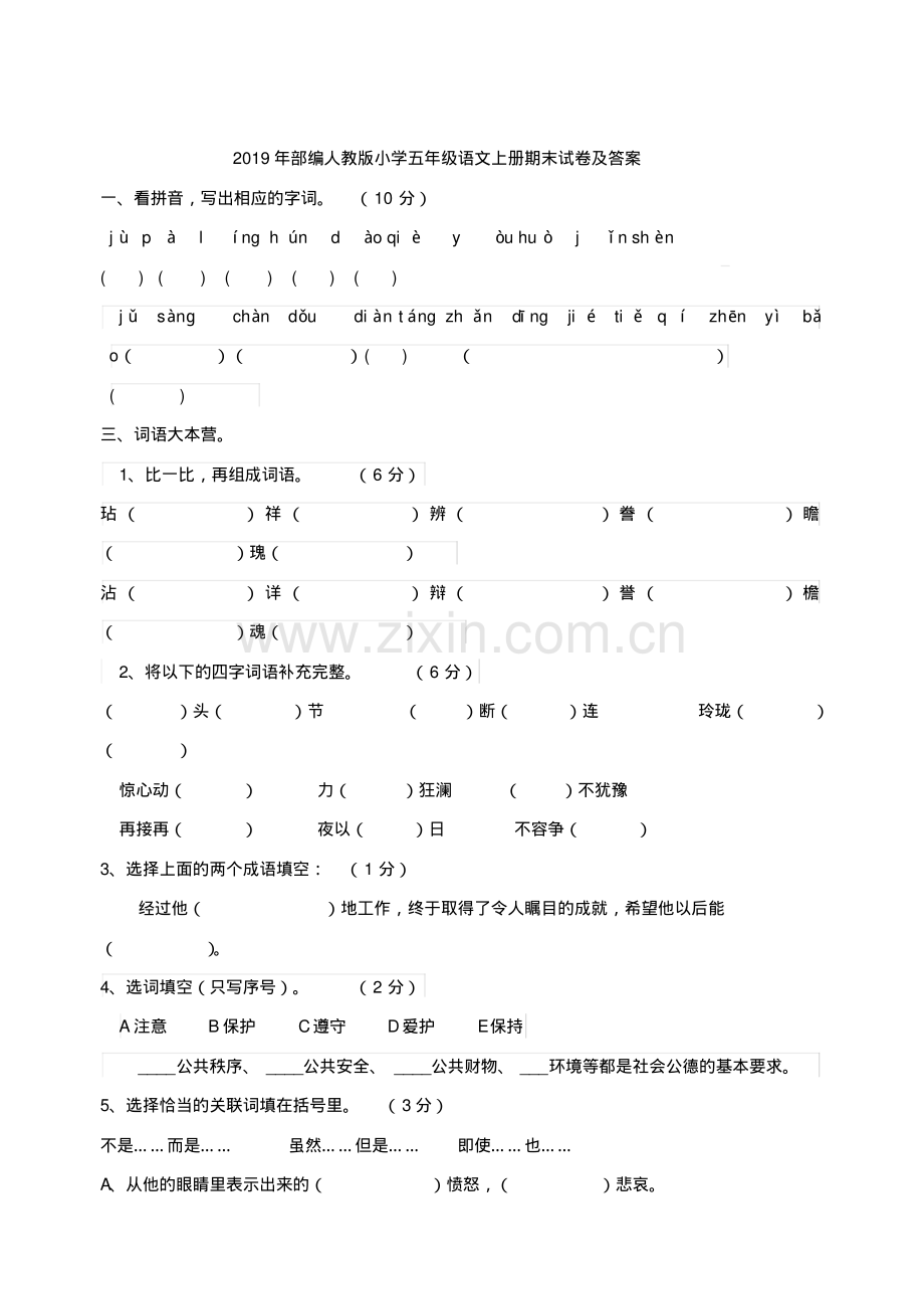 2019年部编人教版小学五年级语文上册期末试卷及答案.pdf_第1页
