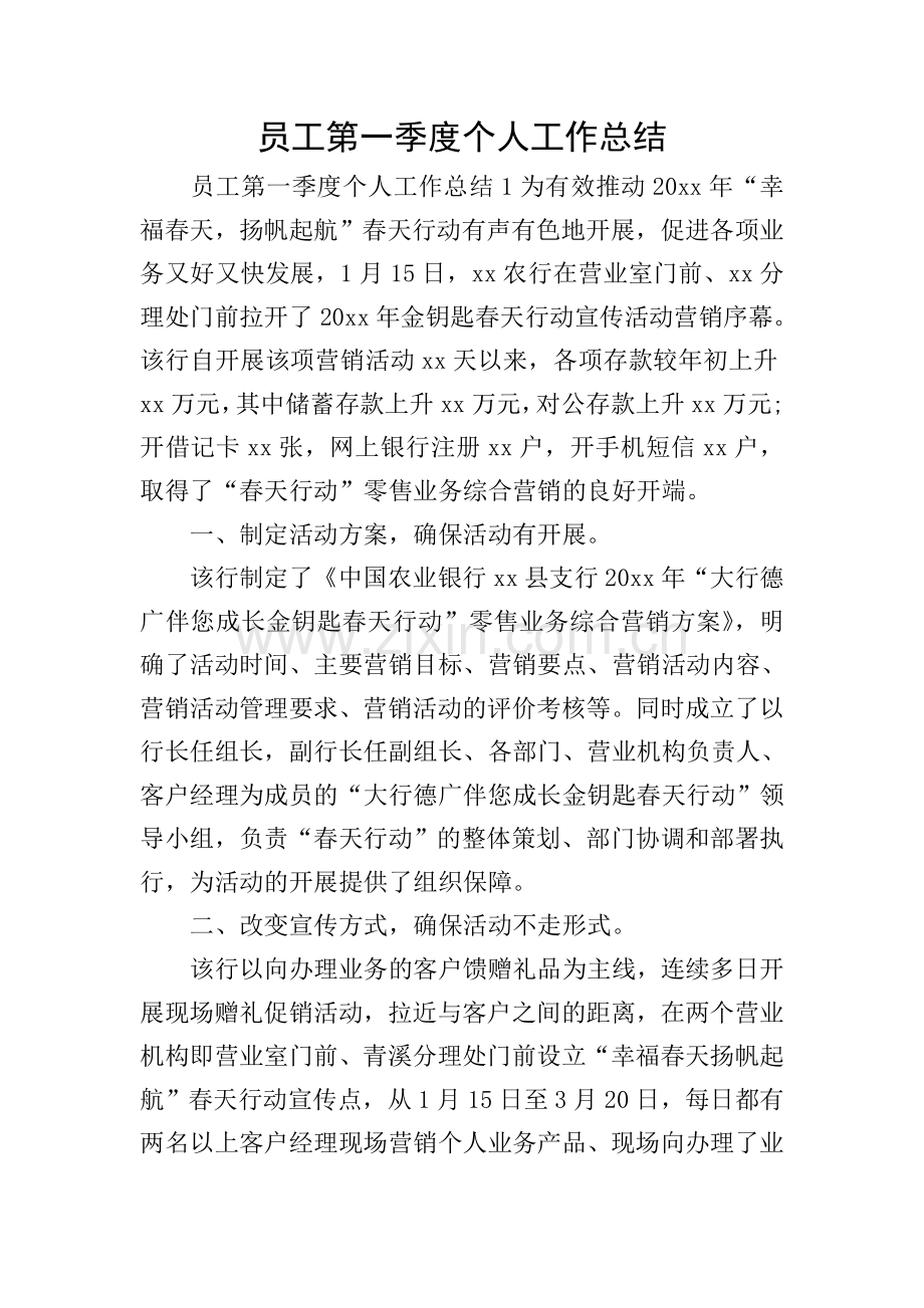 员工第一季度个人工作总结.doc_第1页