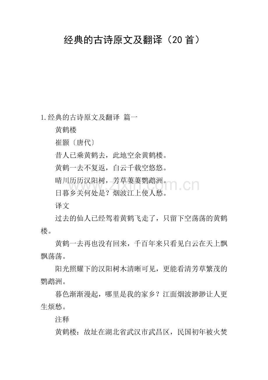 经典的古诗原文及翻译(20首).doc_第1页