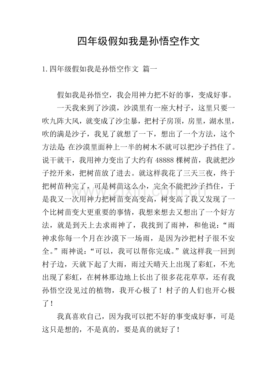 四年级假如我是孙悟空作文.doc_第1页