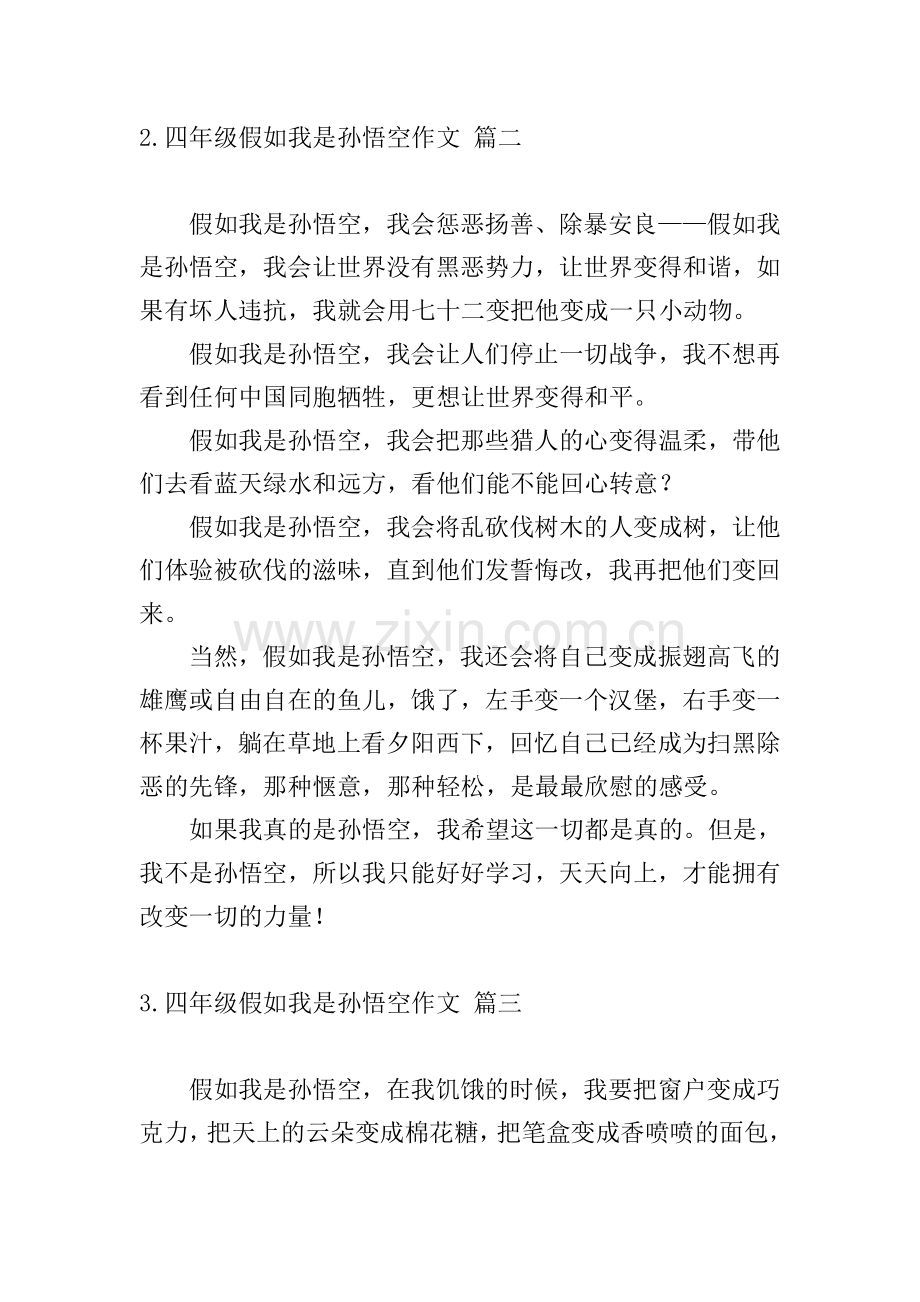 四年级假如我是孙悟空作文.doc_第2页