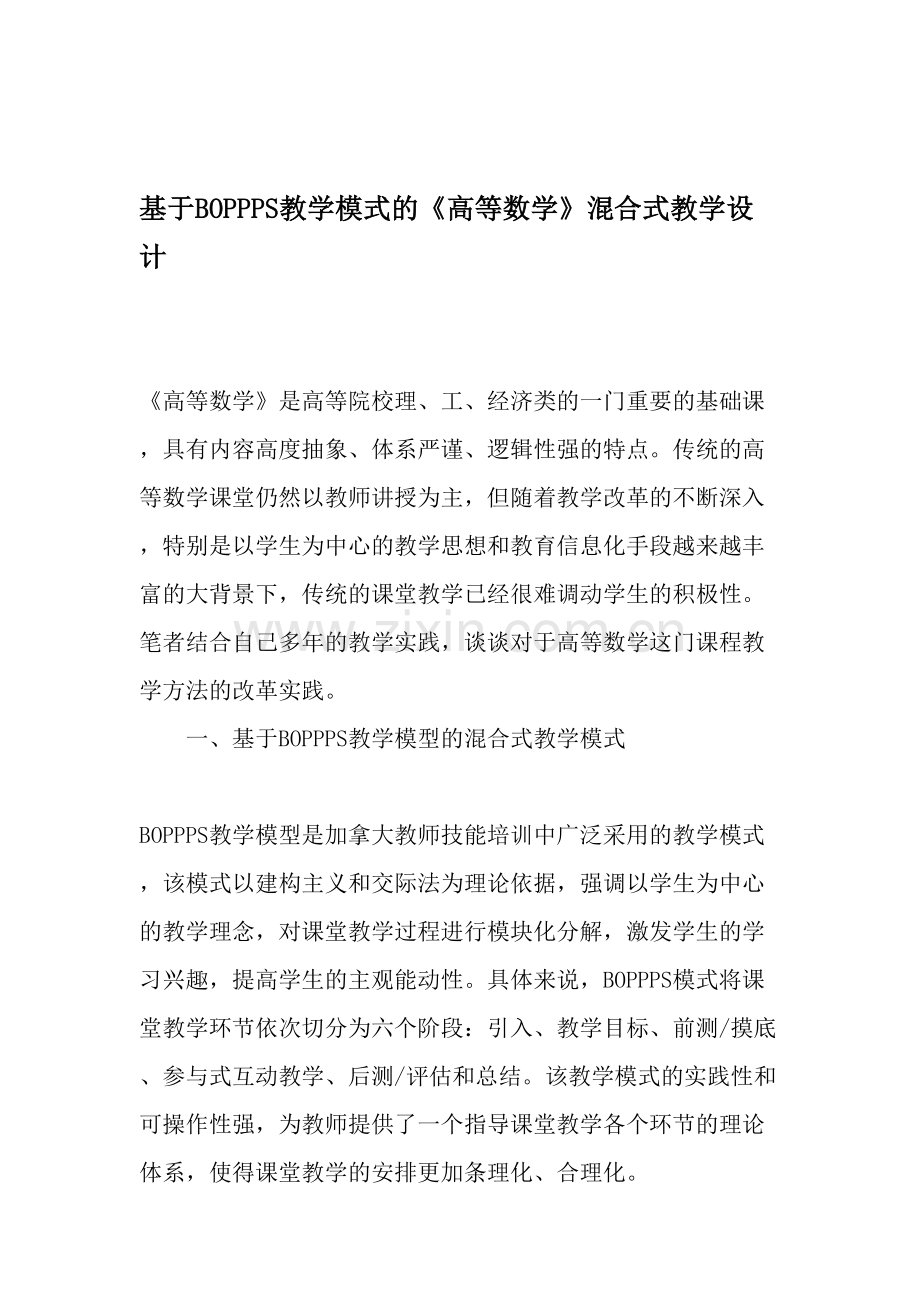 基于BOPPPS教学模式的《高等数学》混合式教学设计.doc_第1页