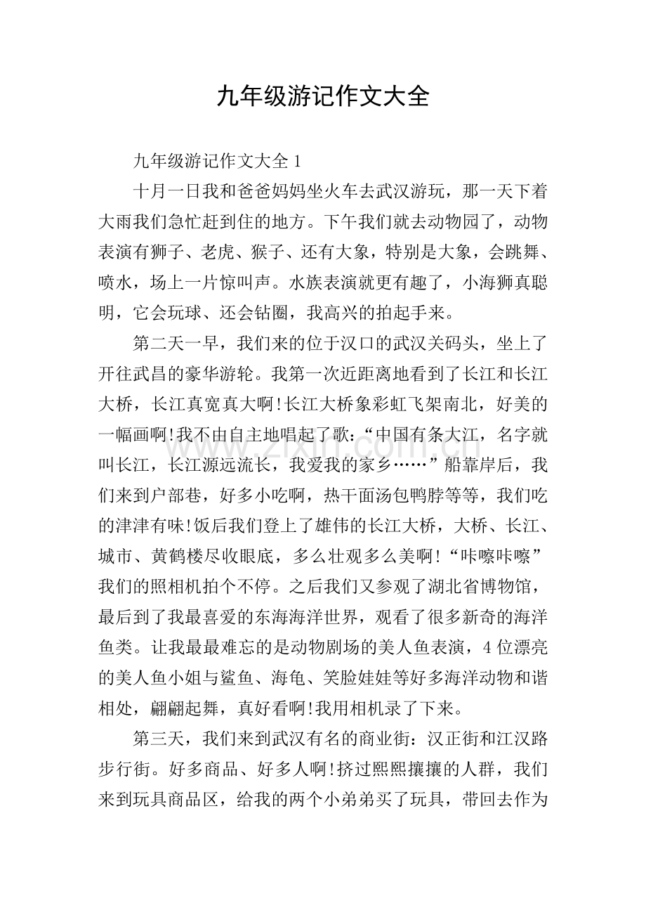 九年级游记作文大全.doc_第1页