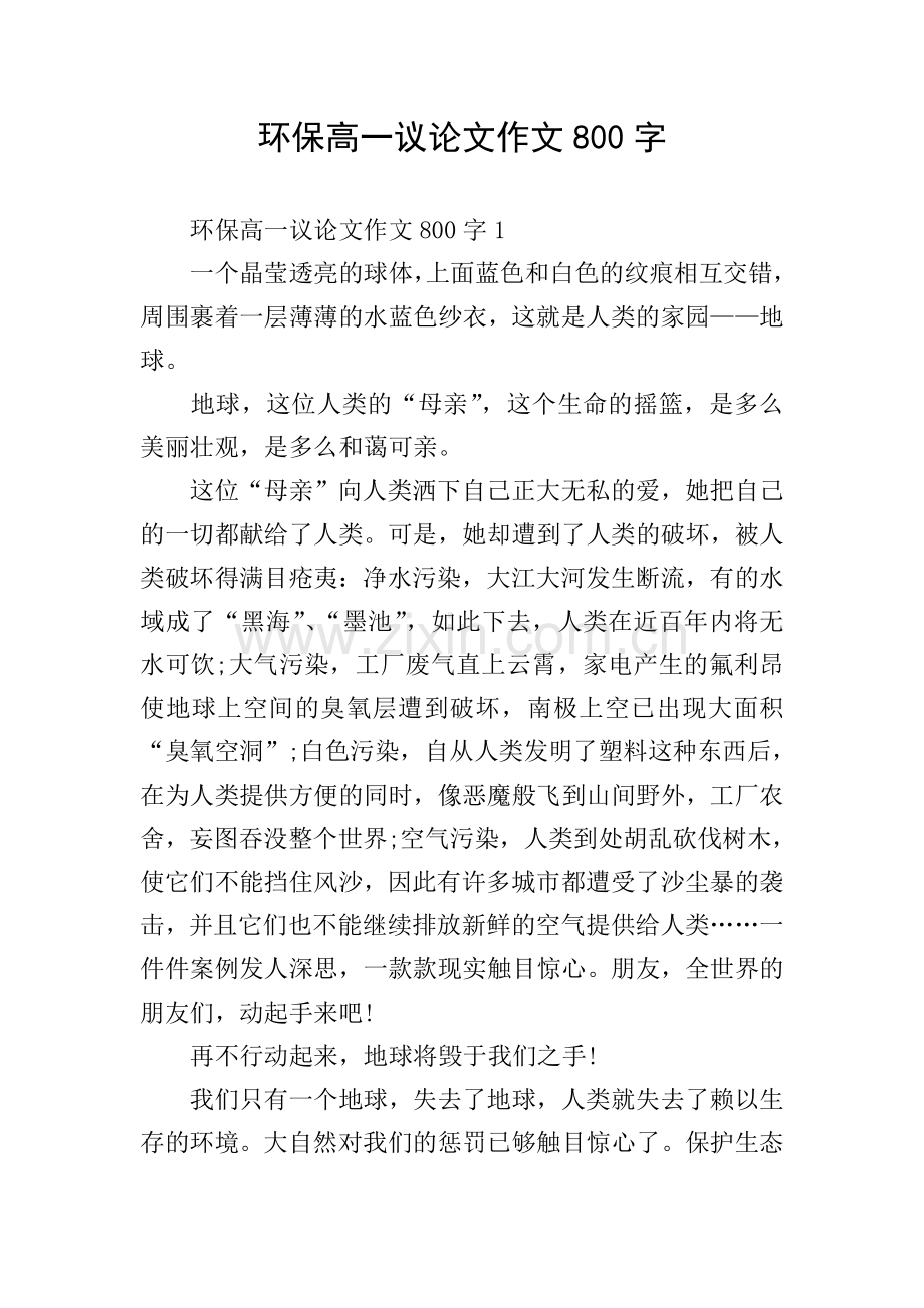 环保高一议论文作文800字.doc_第1页