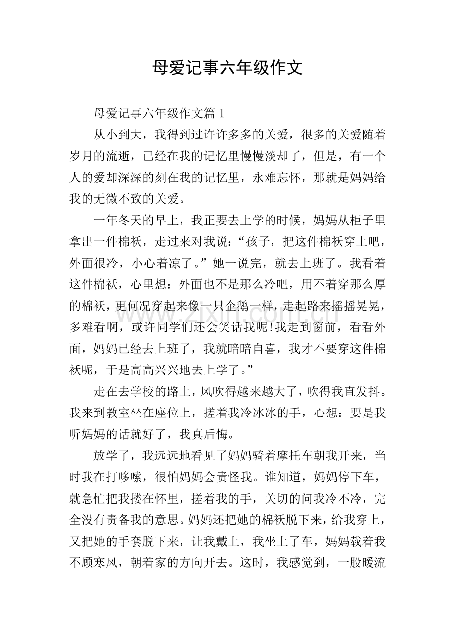 母爱记事六年级作文.doc_第1页