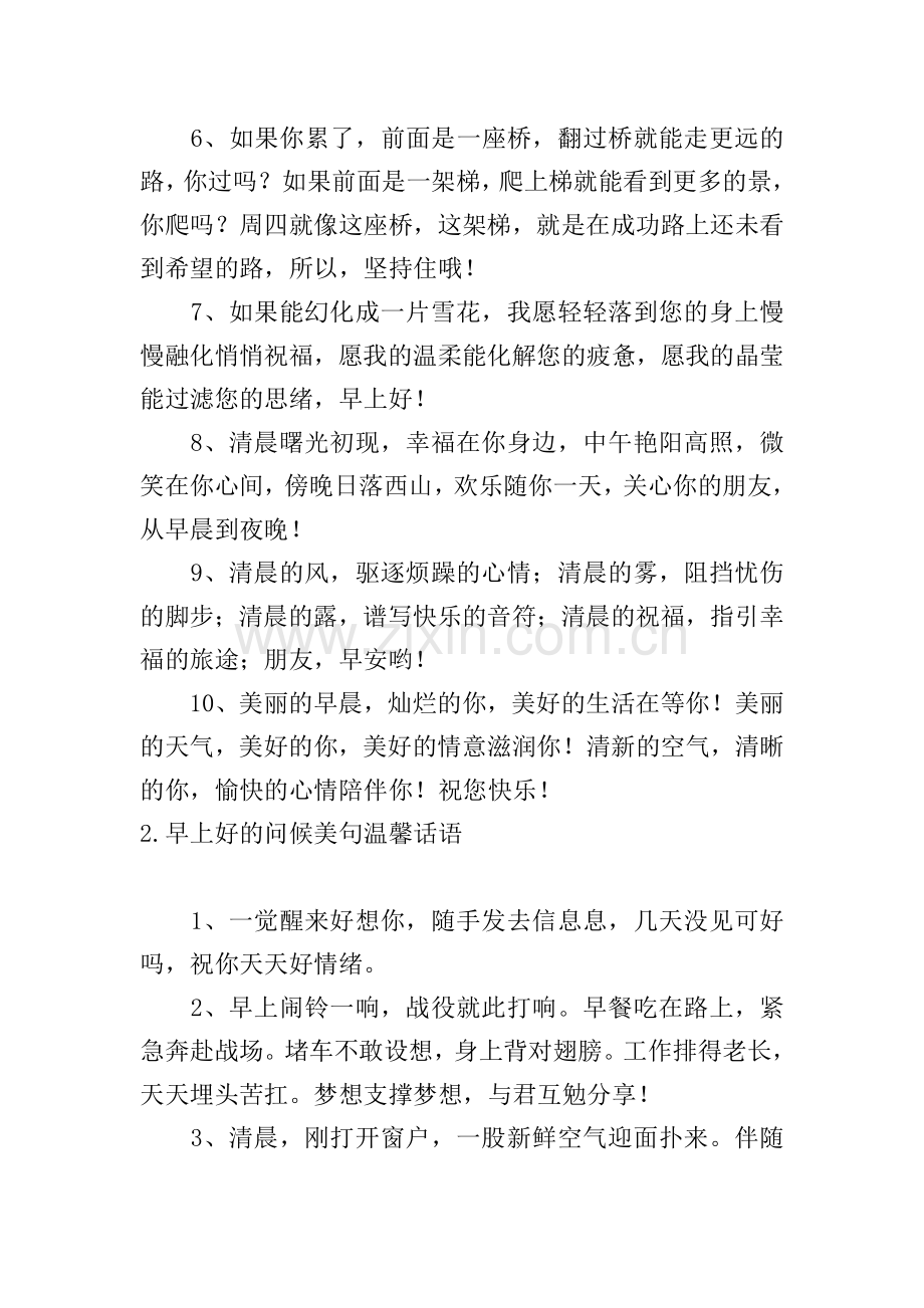 早上好的问候美句温馨话语.doc_第2页