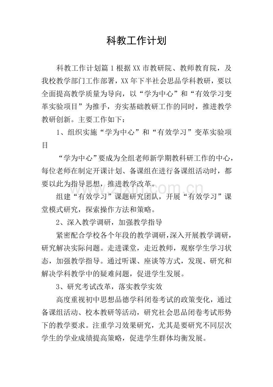 科教工作计划.doc_第1页