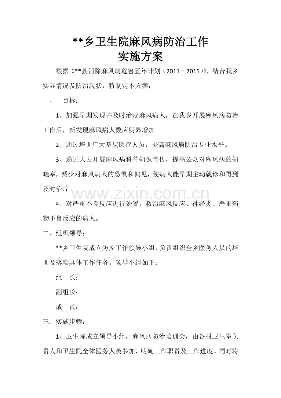 某某乡麻风病防治工作实施方案.doc_第1页