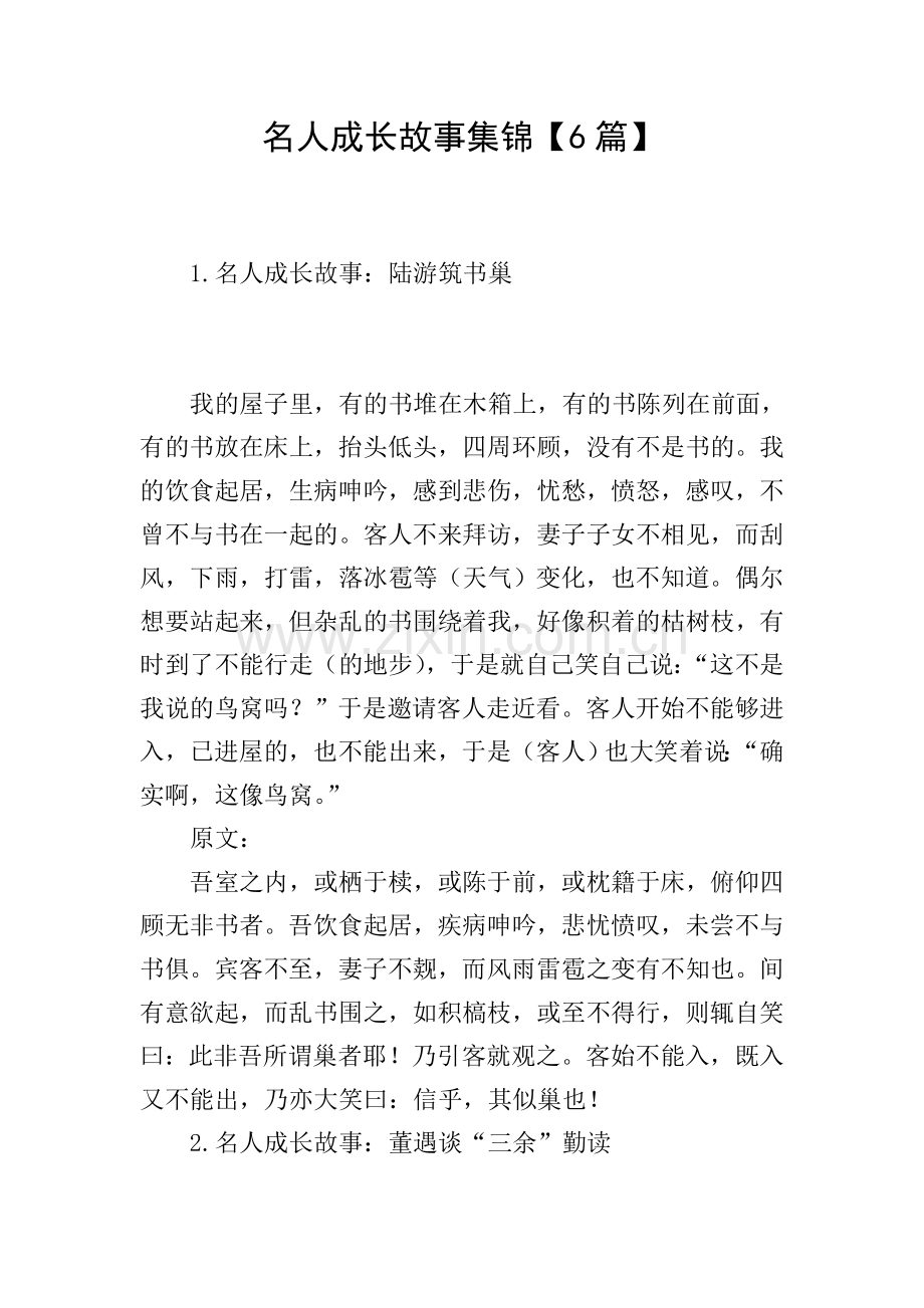 名人成长故事集锦【6篇】.doc_第1页