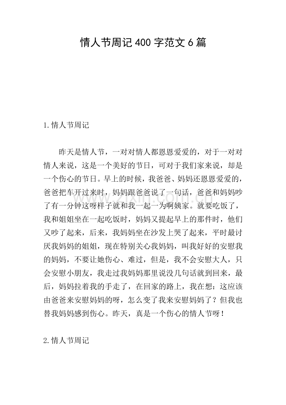 情人节周记400字范文6篇.doc_第1页