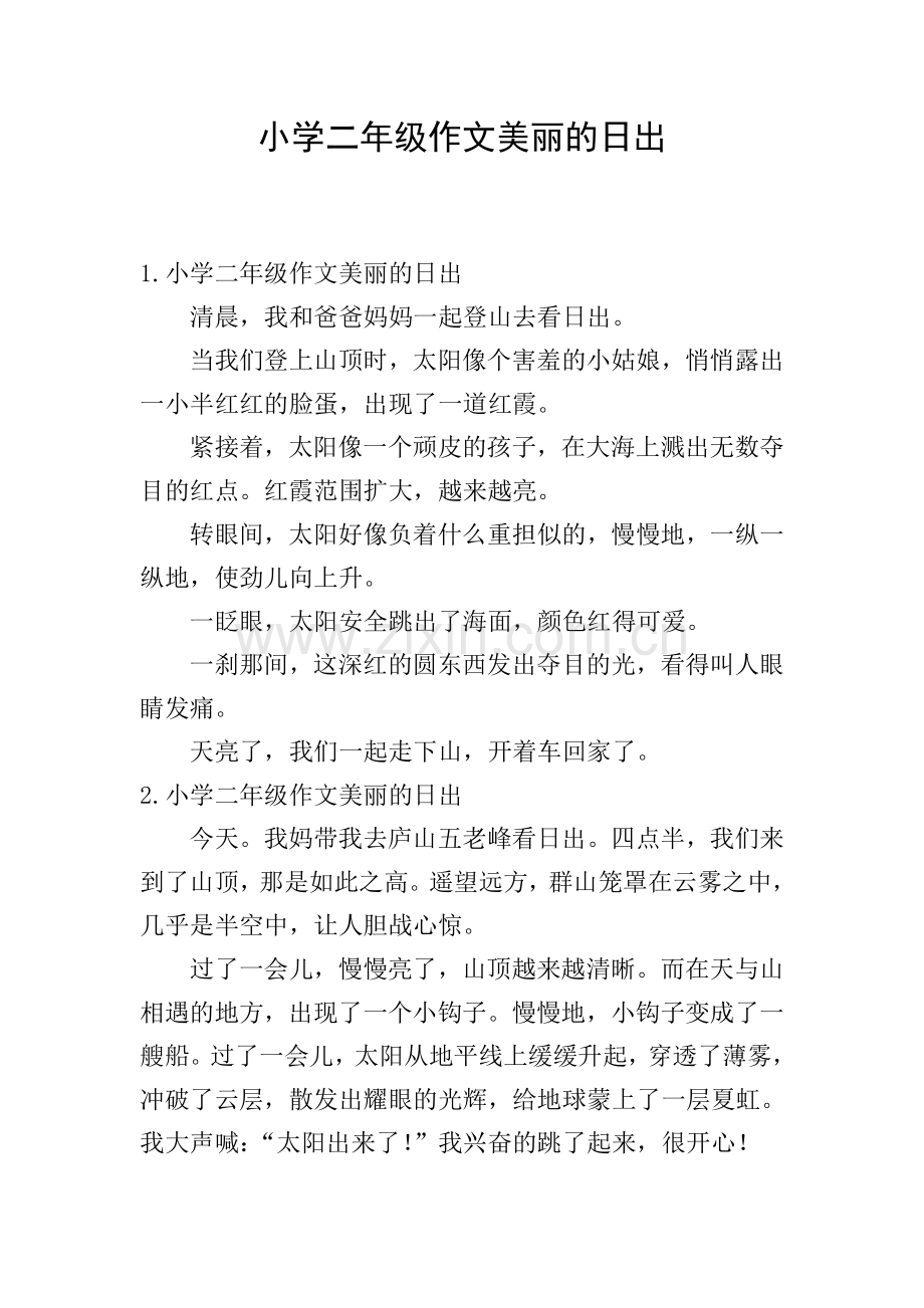 小学二年级作文美丽的日出.doc_第1页