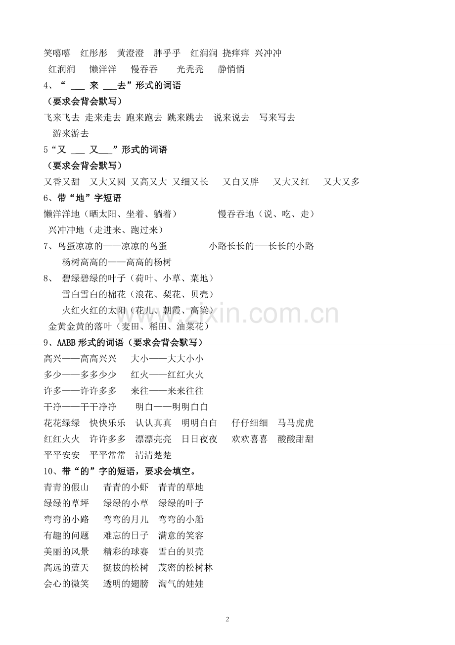 人教版小学一年级语文下册复习资料(打印版).doc_第2页