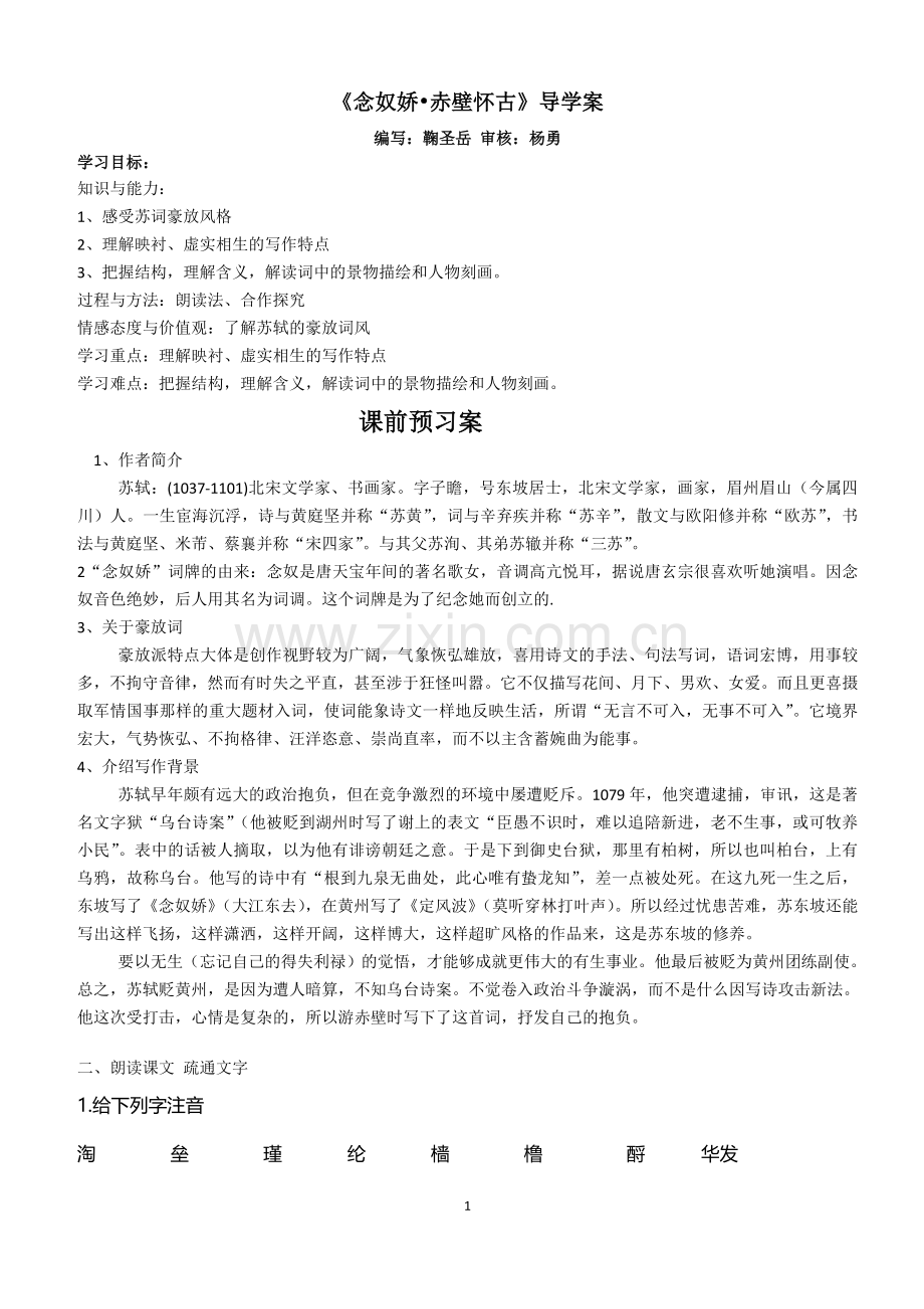 念奴娇赤壁怀古学案含答案.doc_第1页