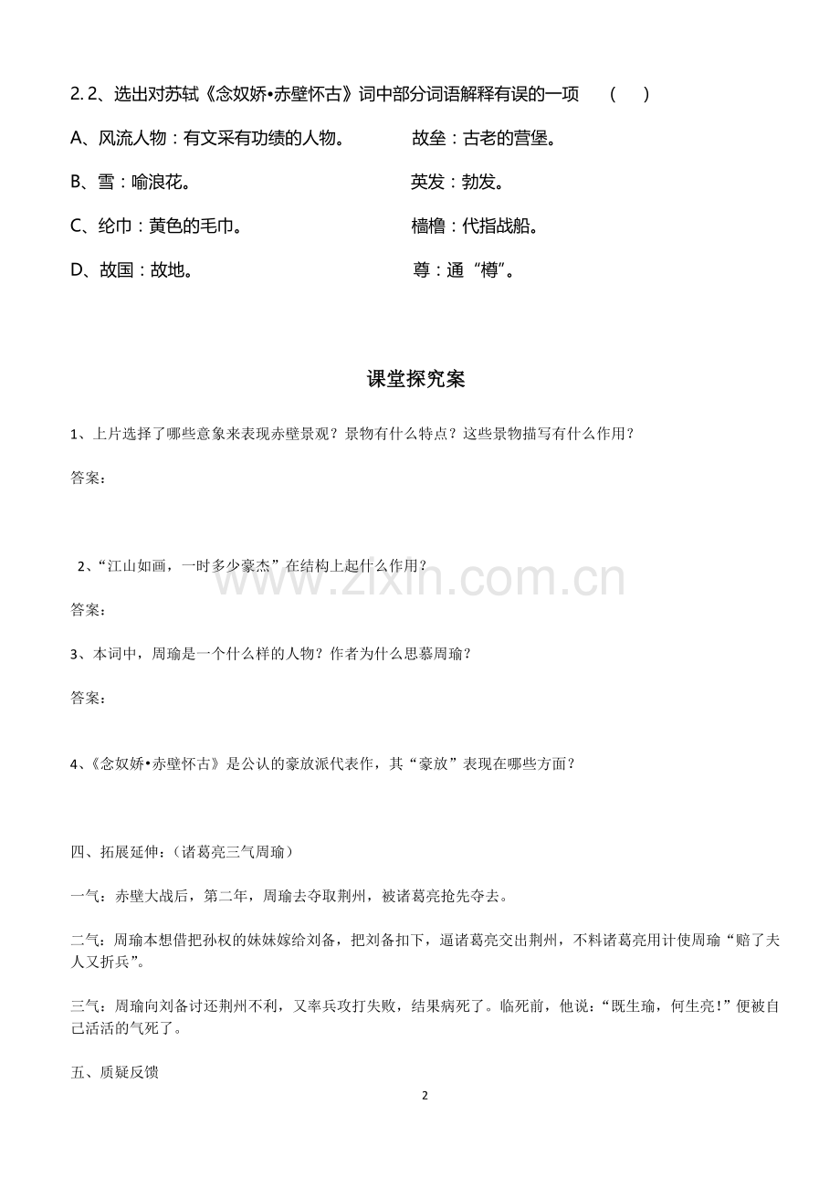 念奴娇赤壁怀古学案含答案.doc_第2页