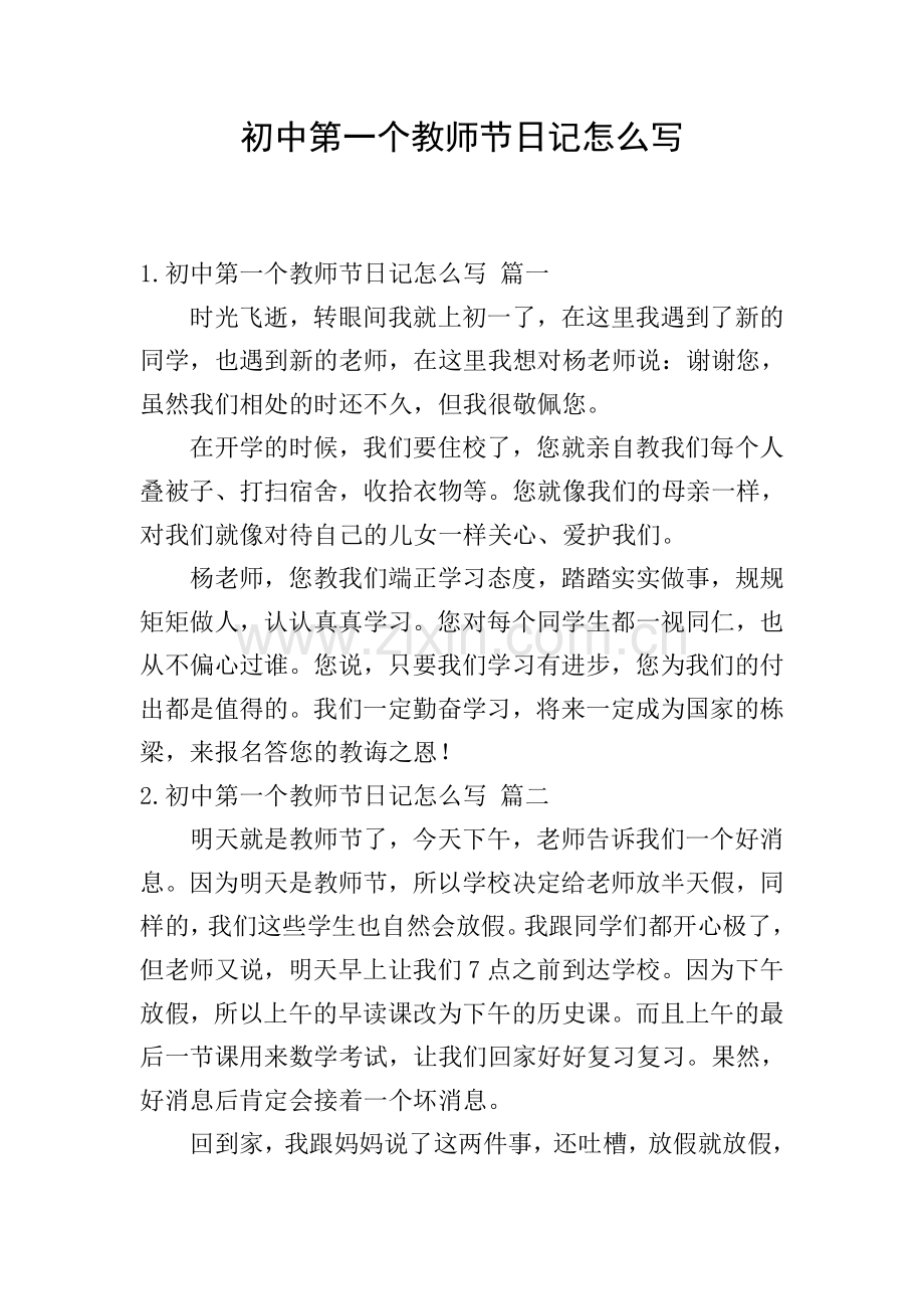 初中第一个教师节日记怎么写.doc_第1页