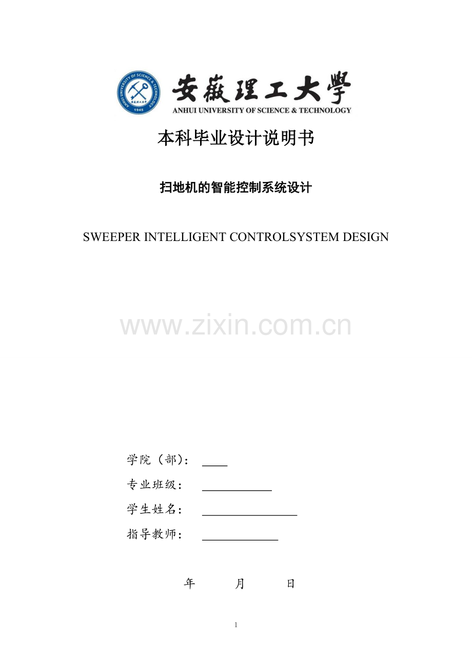 智能控制系统的扫地设计...doc_第1页