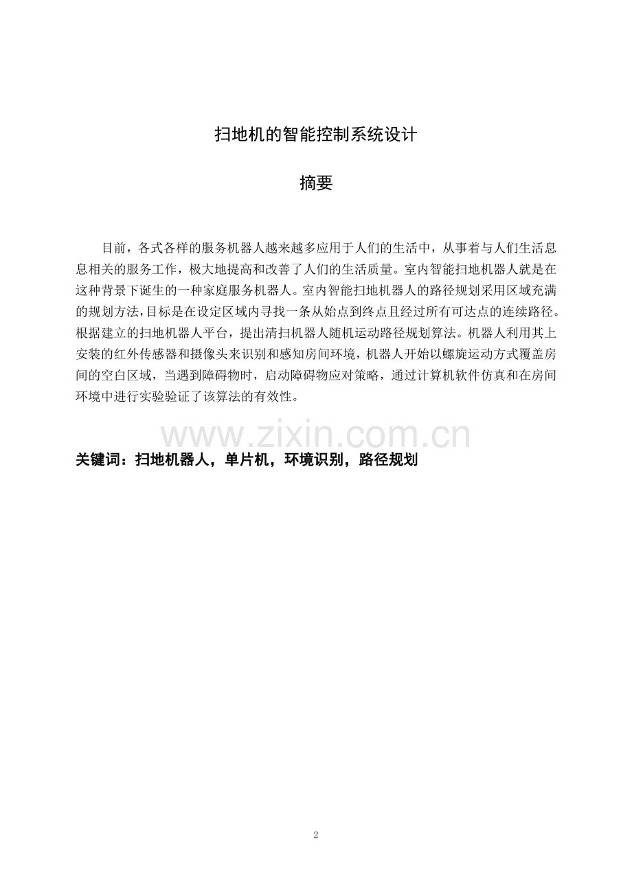 智能控制系统的扫地设计...doc_第2页
