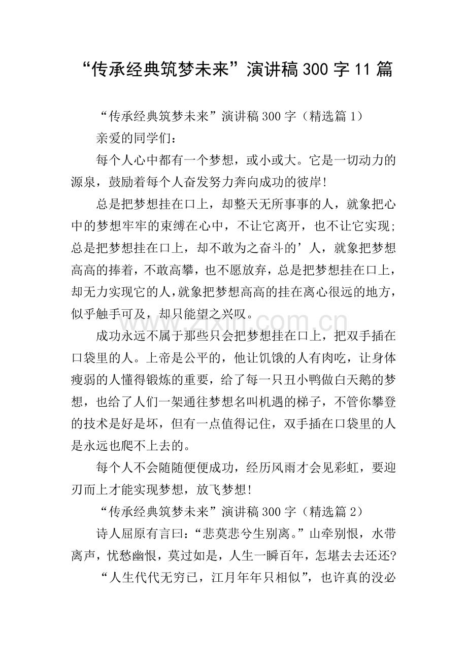 “传承经典筑梦未来”演讲稿300字11篇.doc_第1页