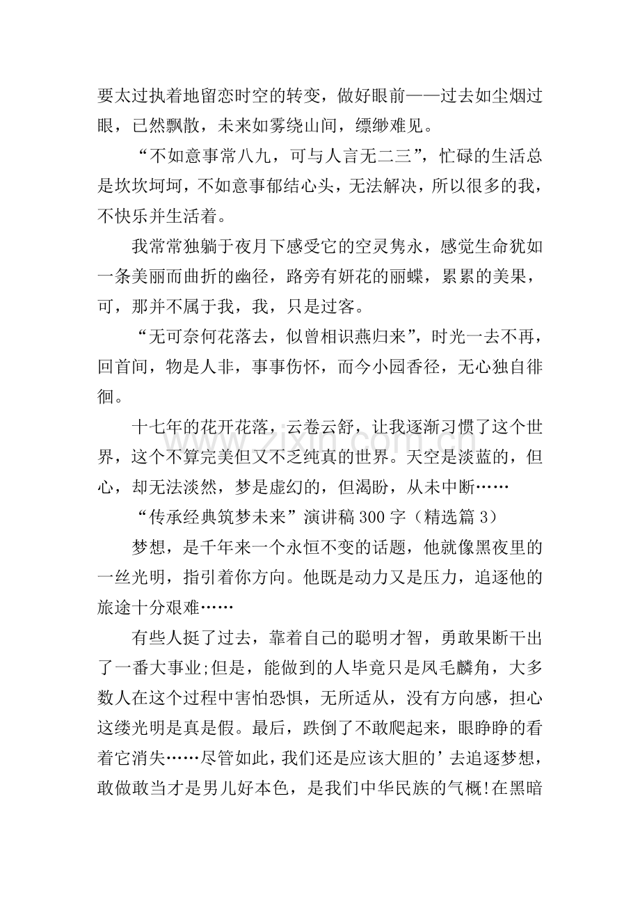 “传承经典筑梦未来”演讲稿300字11篇.doc_第2页