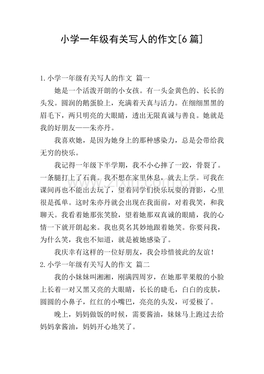 小学一年级有关写人的作文[6篇].doc_第1页