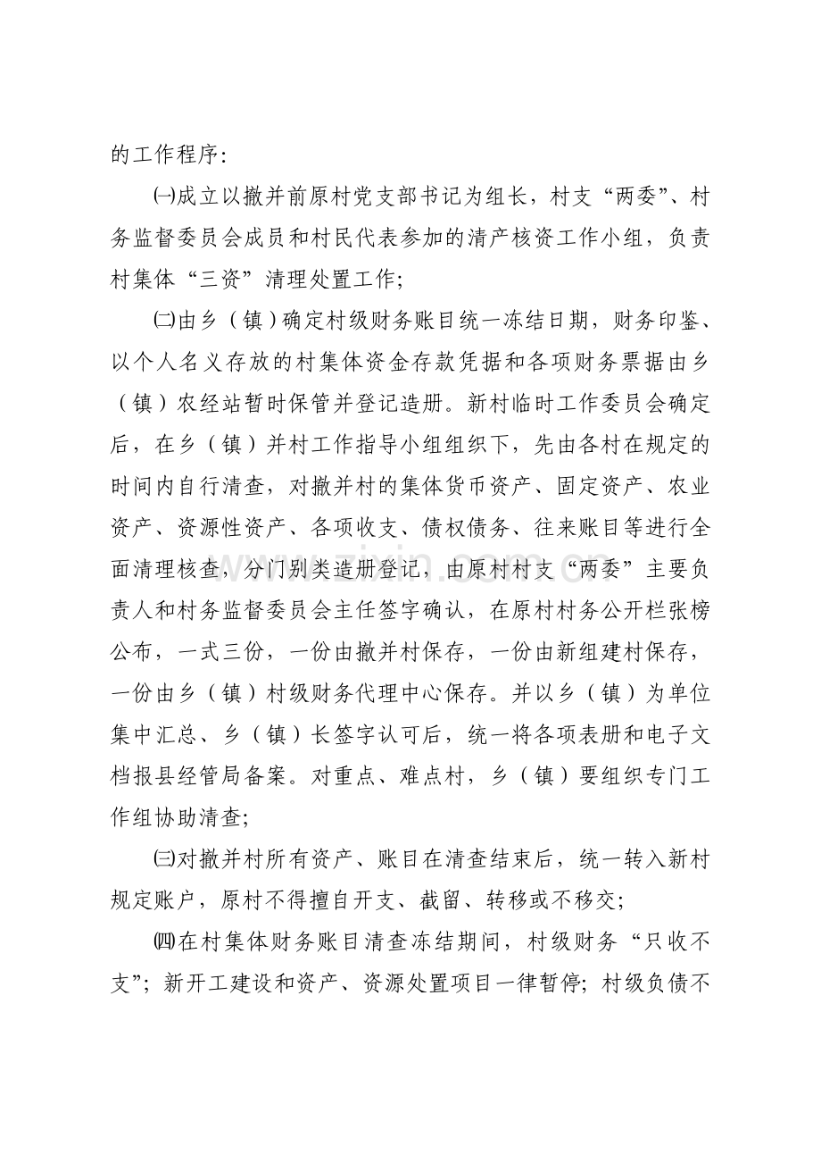 关于全县并村改革集体三资清理处置.doc_第2页