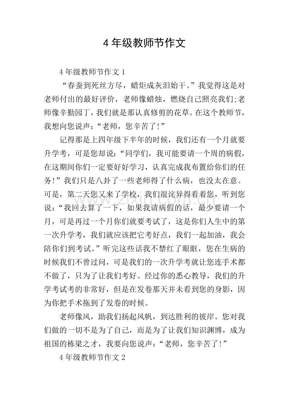 4年级教师节作文.doc_第1页
