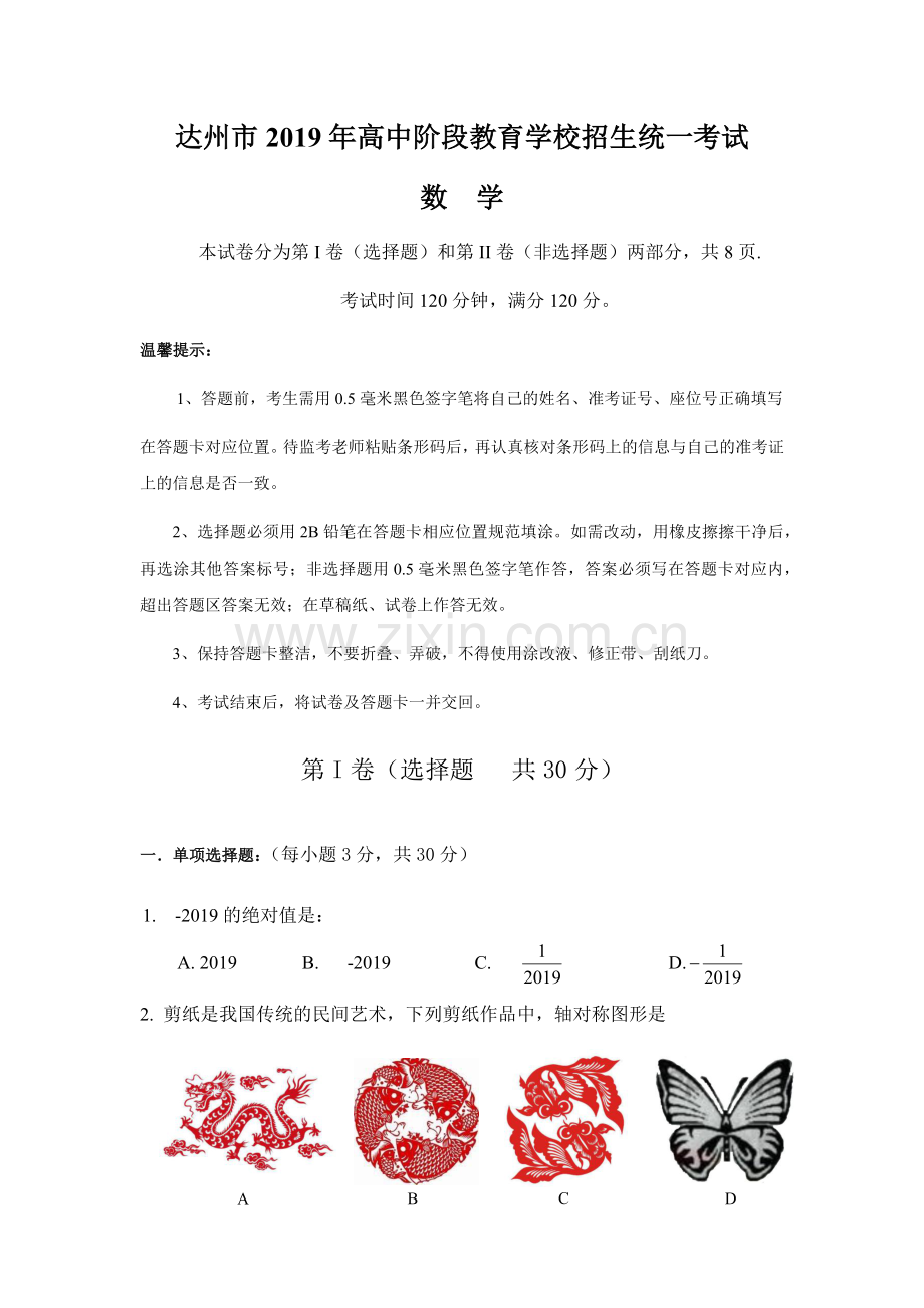 2019达州中考数学试题及答案.doc_第1页