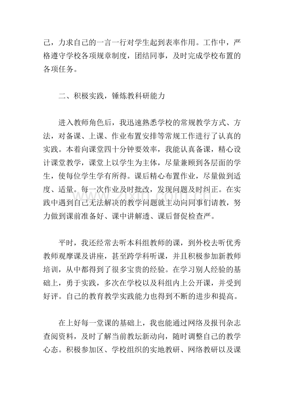 新教师转正述职报告6篇.doc_第2页