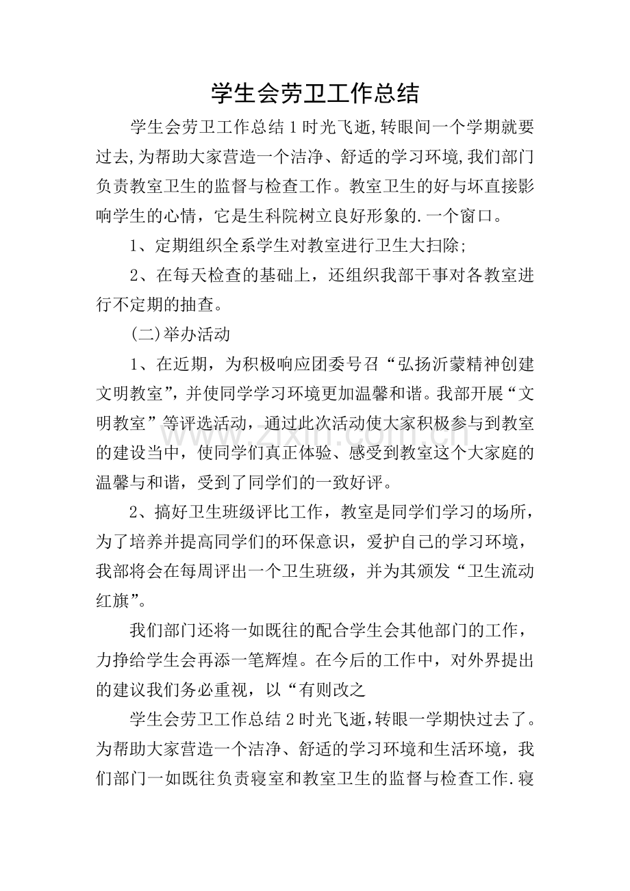 学生会劳卫工作总结.doc_第1页