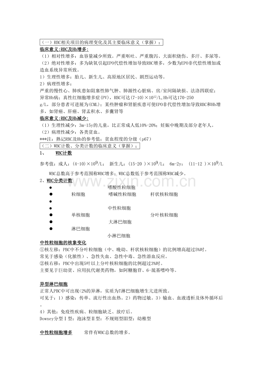 实验诊断学重点概要详细版.doc_第1页