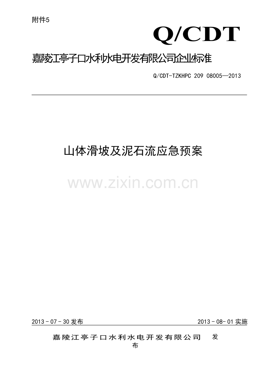 山体滑坡及泥石流应急预案.doc_第1页