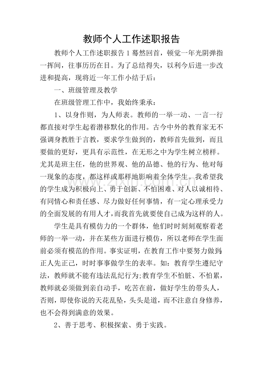 教师个人工作述职报告.doc_第1页