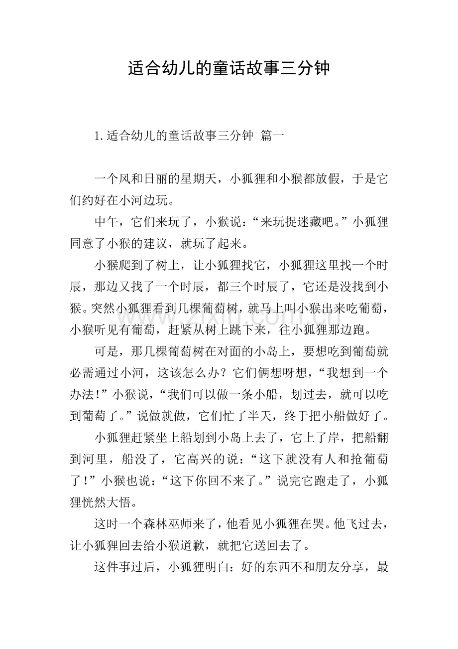 适合幼儿的童话故事三分钟.doc_第1页