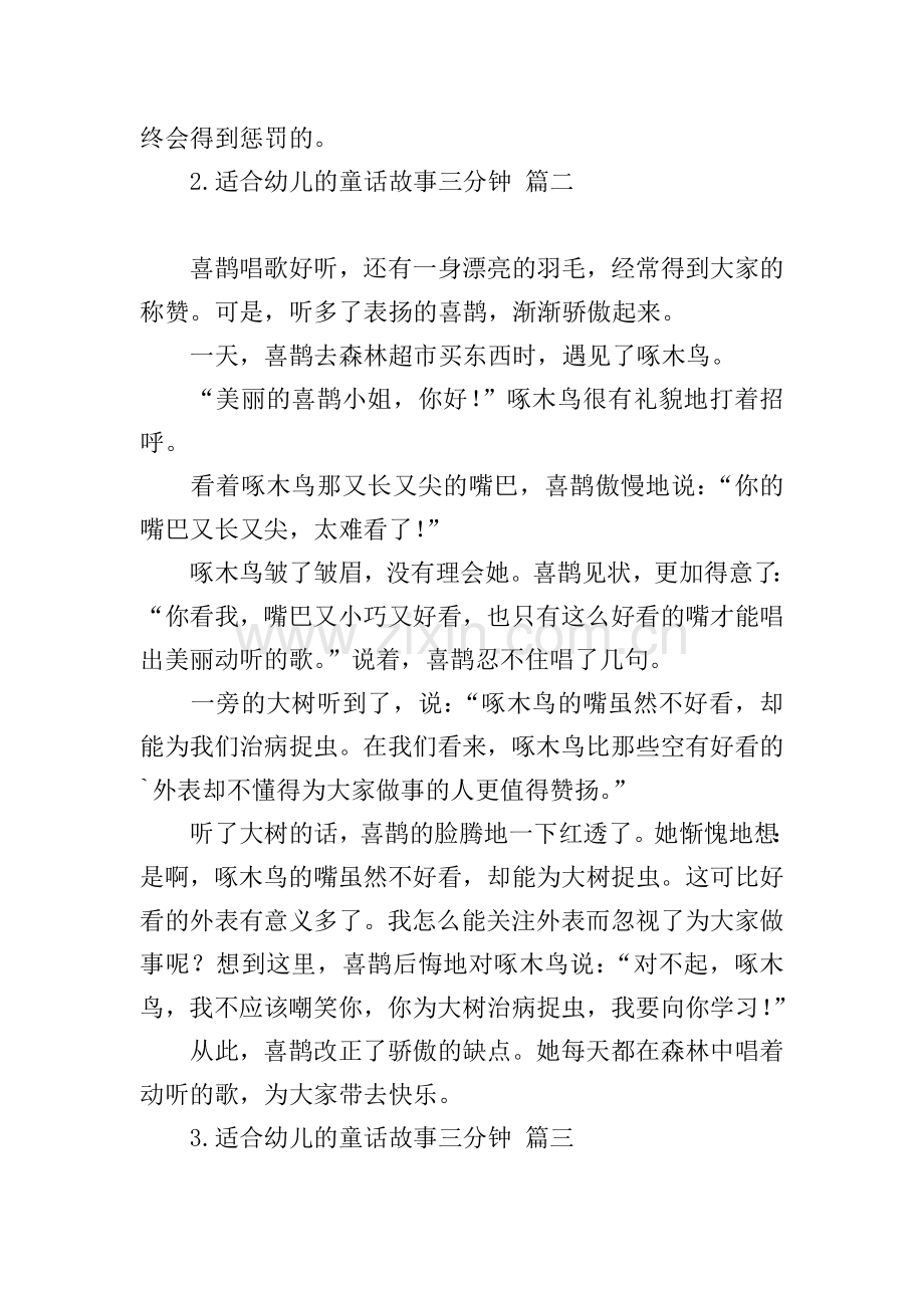适合幼儿的童话故事三分钟.doc_第2页