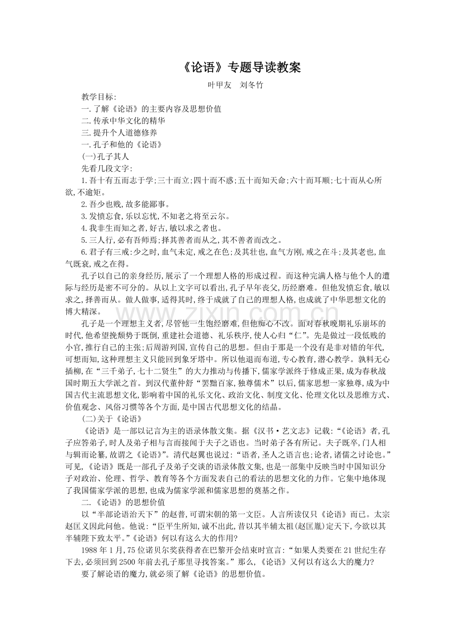 《论语》专题导读教案高品质版.doc_第1页