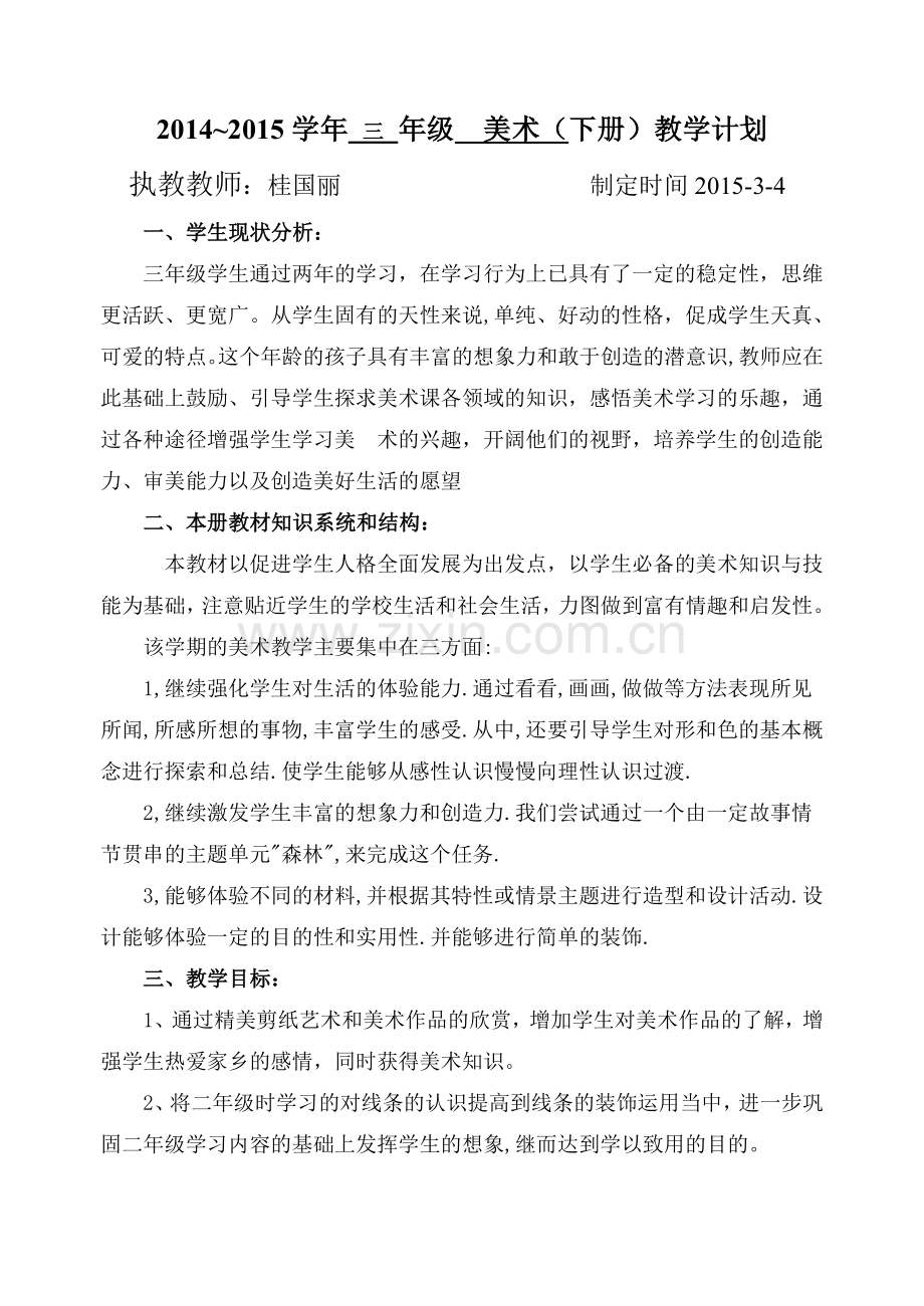 湘版三年级下册美术教学计划.doc_第1页