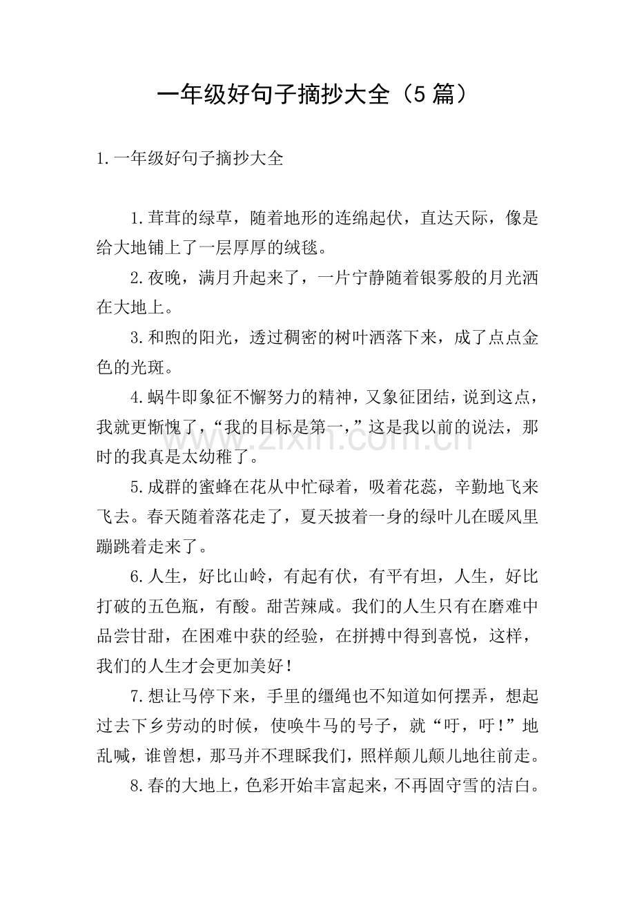 一年级好句子摘抄大全(5篇).doc_第1页