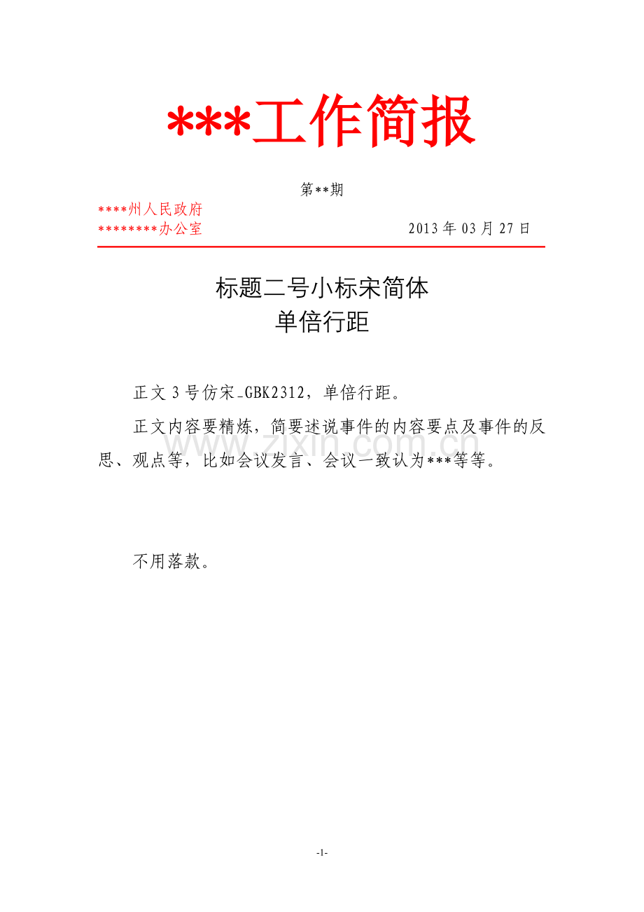 行政单位工作简报模板.doc_第1页