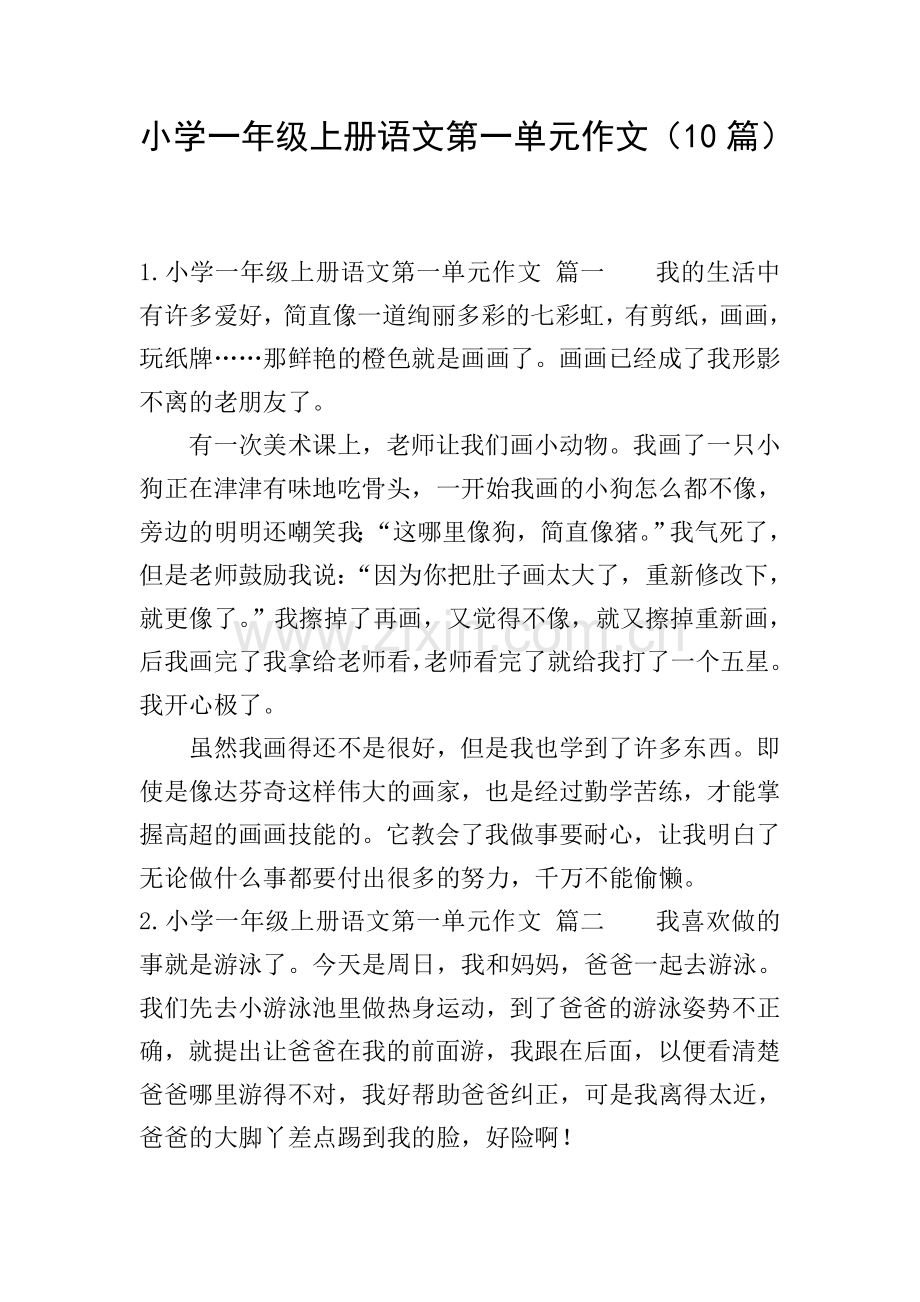 小学一年级上册语文第一单元作文(10篇).doc_第1页