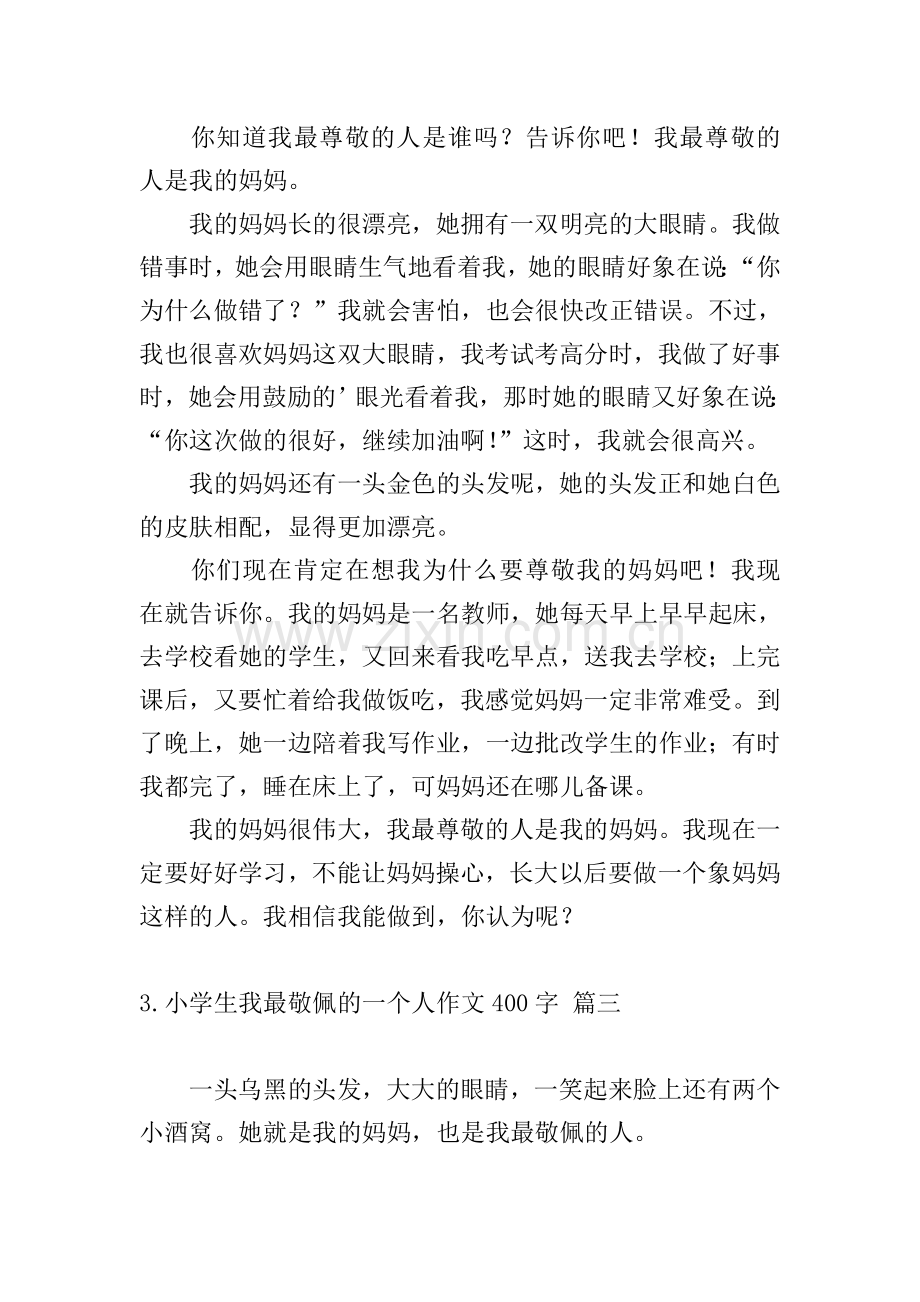小学生我最敬佩的一个人作文400字.doc_第2页
