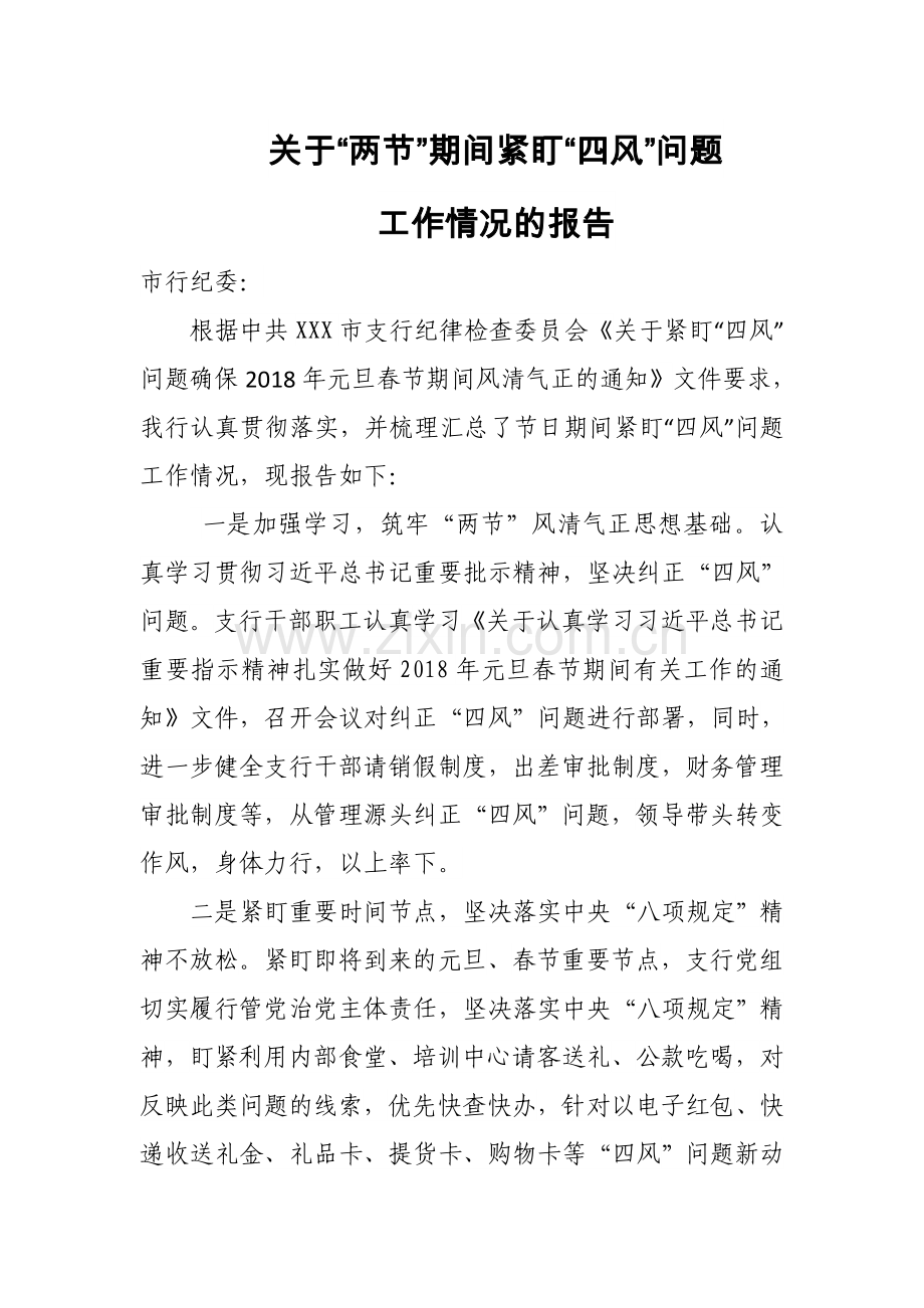 关于两节期间紧盯四风问题工作的报告.doc_第1页